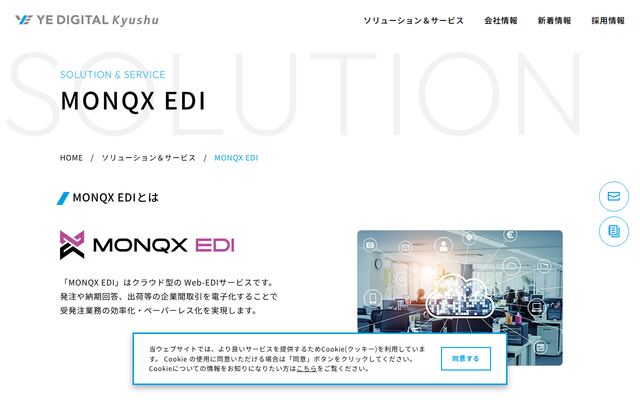 MONQX EDIの公式ページ