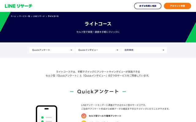 LINEリサーチ　ライトコースの公式ページ