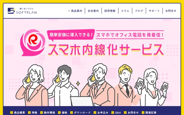 スマホ内線化サービスの公式ページ