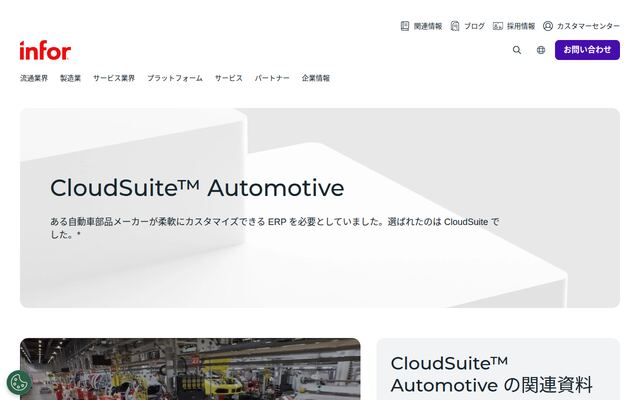CloudSuite Automotiveの公式ページ