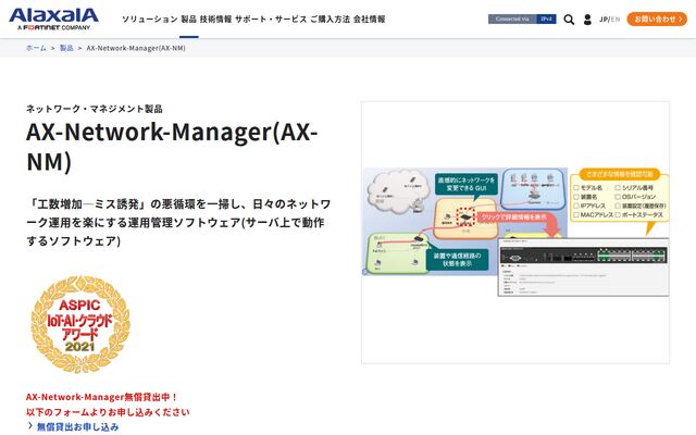 AX-Network-Managerの公式ページ