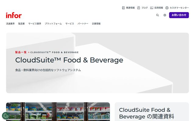 CloudSuite Food & Beverageの公式ページ