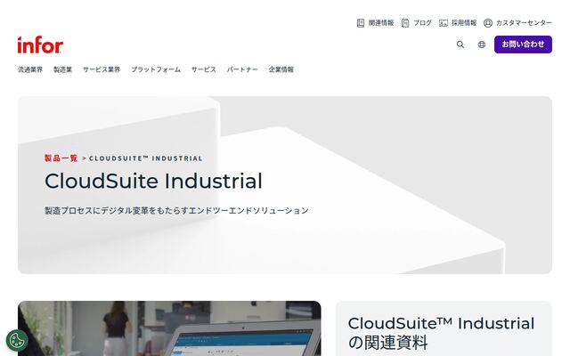 CloudSuite Industrial (SyteLine)の公式ページ