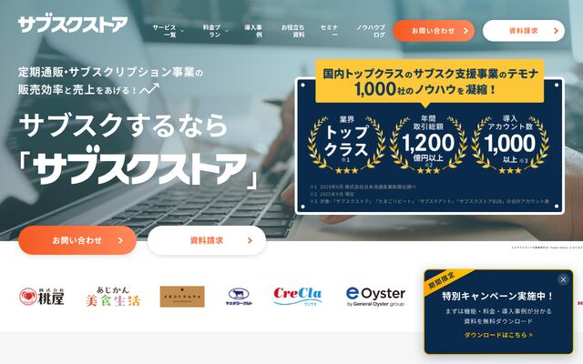 サブスクストアの公式ページ