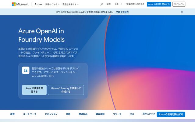 Azure OpenAI Serviceの公式ページ