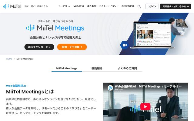 MiiTel Meetingsの公式ページ