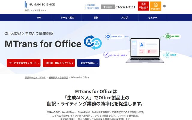 MTrans for Officeの公式ページ
