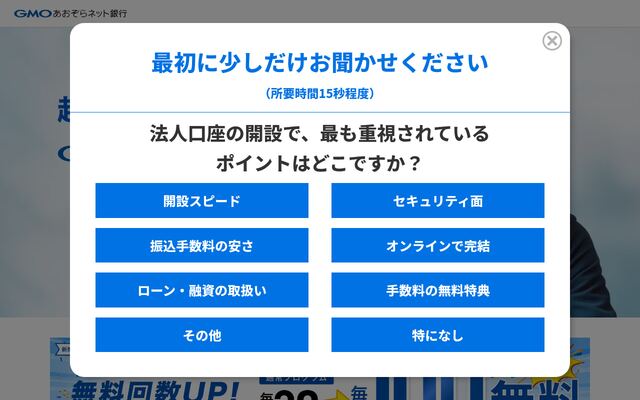 GMOあおぞらネット銀行の公式ページ