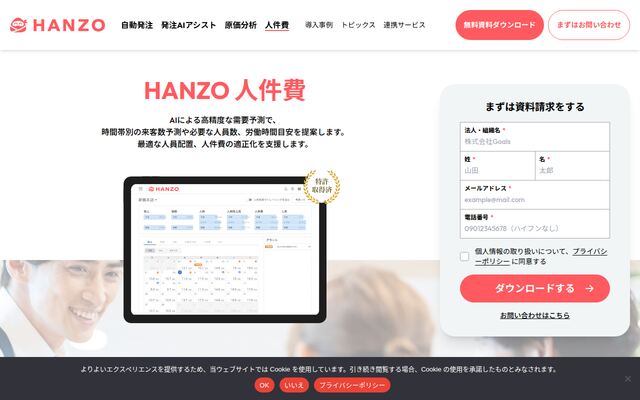 HANZO 人件費の公式ページ