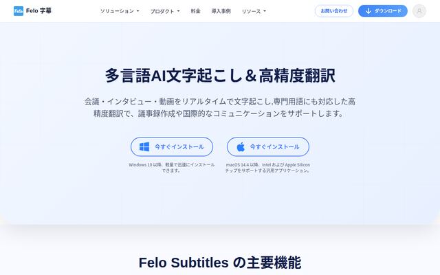 Felo字幕の公式ページ