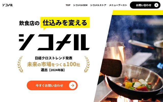 シコメルの公式ページ