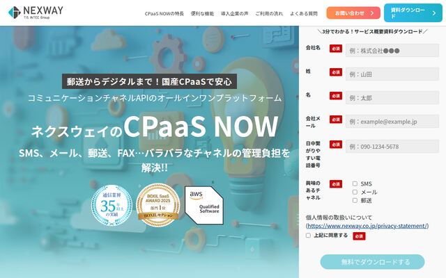 CPaaS NOWの公式ページ