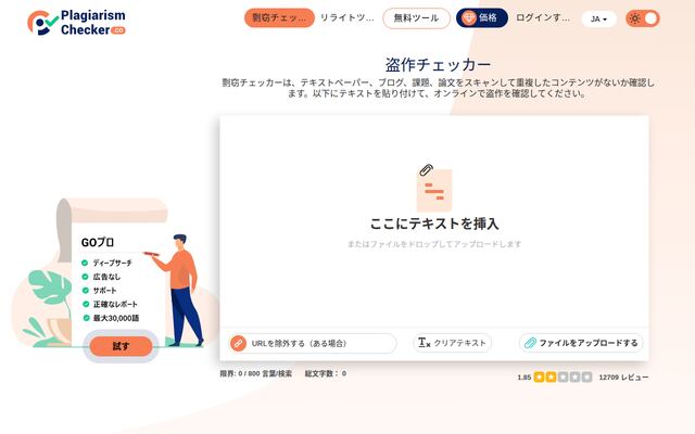 Plagiarismchecker.coの公式ページ