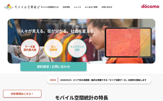 モバイル空間統計の公式ページ
