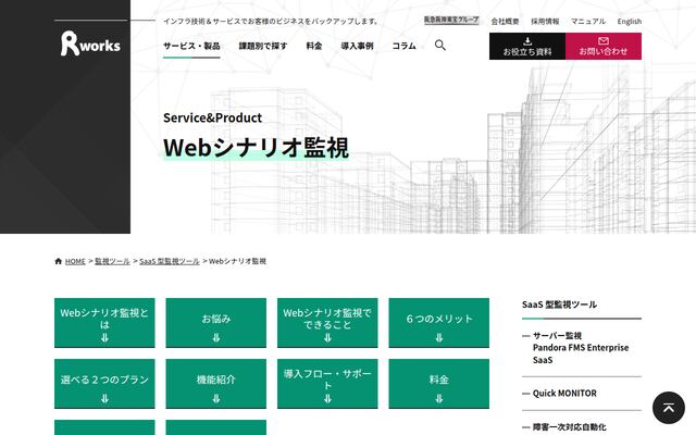 Webシナリオ監視の公式ページ