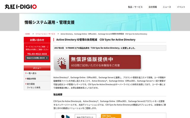 CSV Sync for Active Directoryの公式ページ