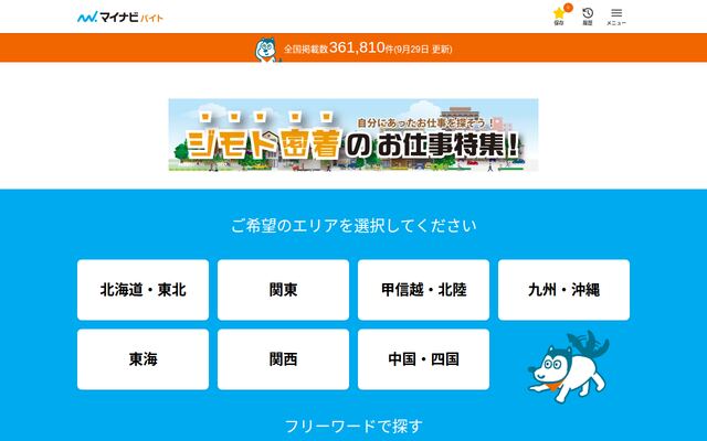 マイナビバイトの公式ページ