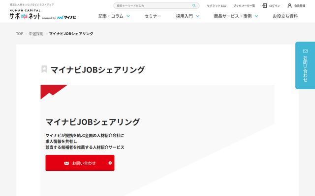 マイナビJOBシェアリングの公式ページ