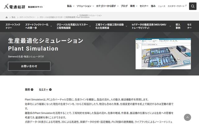 生産最適化シミュレーション　Plant Simulationの公式ページ