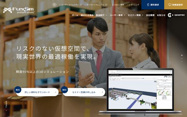FlexSimの公式ページ