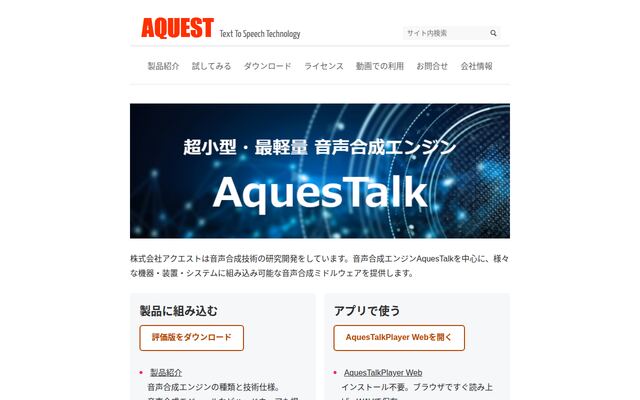 AquesTalkの公式ページ