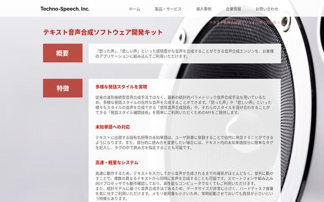 テキスト音声合成ソフトウェア開発キットの公式ページ