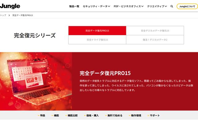 完全データ復元PRO15の公式ページ