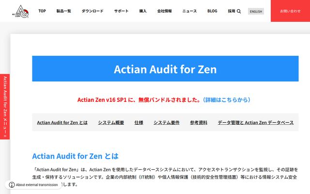 Actian Audit for Zenの公式ページ