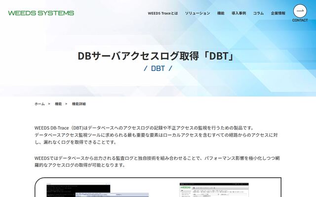 WEEDS DB-Trace（DBT)の公式ページ