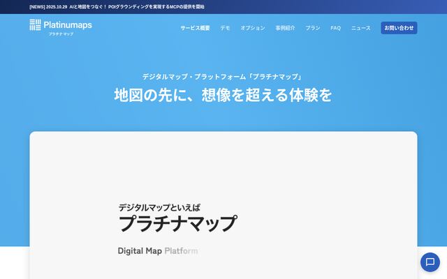 プラチナマップの公式ページ
