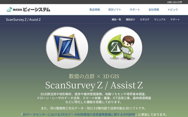 ScanSurvey Zの公式ページ