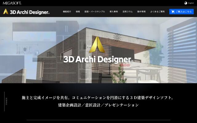 3Dアーキデザイナー11 Professionalの公式ページ