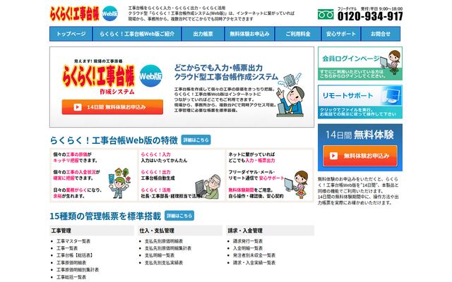 らくらく！工事台帳Web版の公式ページ