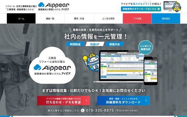 建築業向け管理システム アイピアの公式ページ