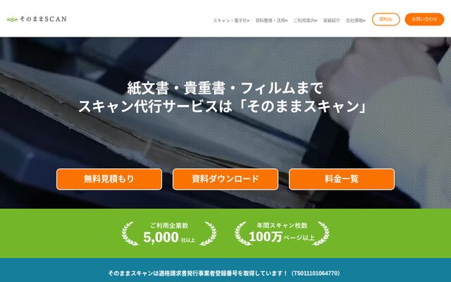 そのままスキャンの公式ページ