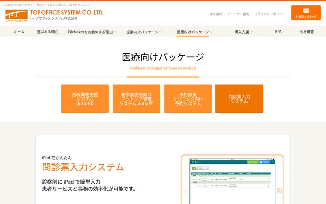問診票入力システムの公式ページ