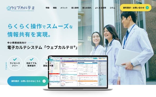 ウェブカルテの公式ページ