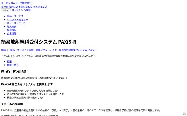 PAXiS-Rの公式ページ