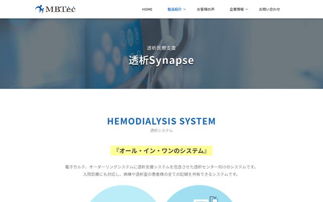 透析Synapseの公式ページ