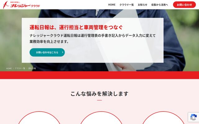 ナレッジャー運転日報の公式ページ