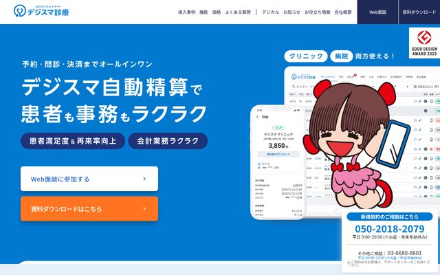 デジスマ診療の公式ページ