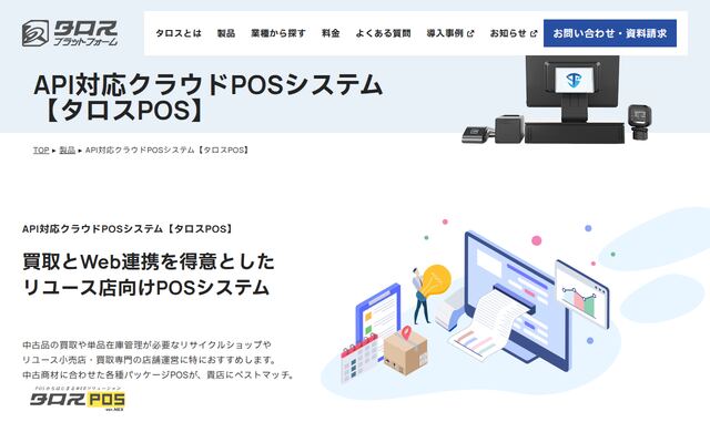 タロスPOSの公式ページ