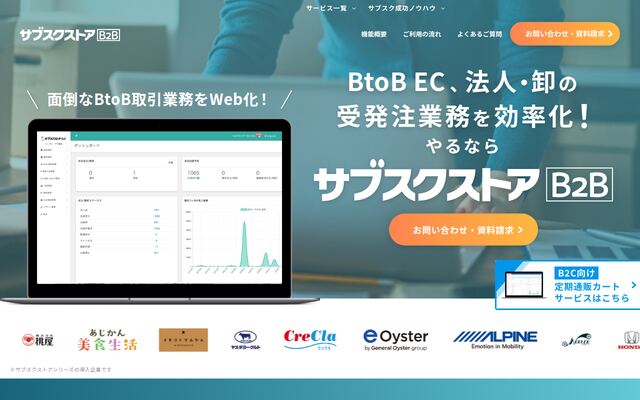サブスクストアB2Bの公式ページ