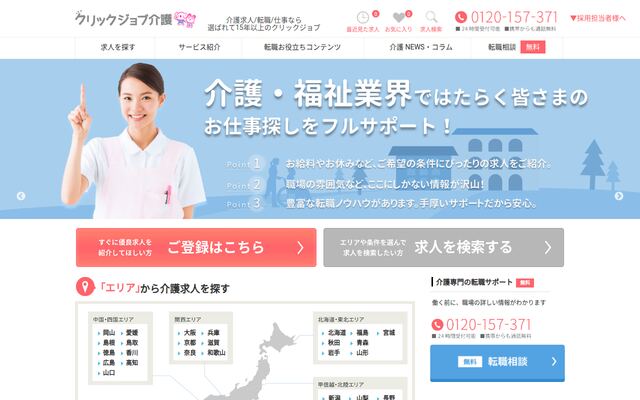 クリックジョブ介護の公式ページ