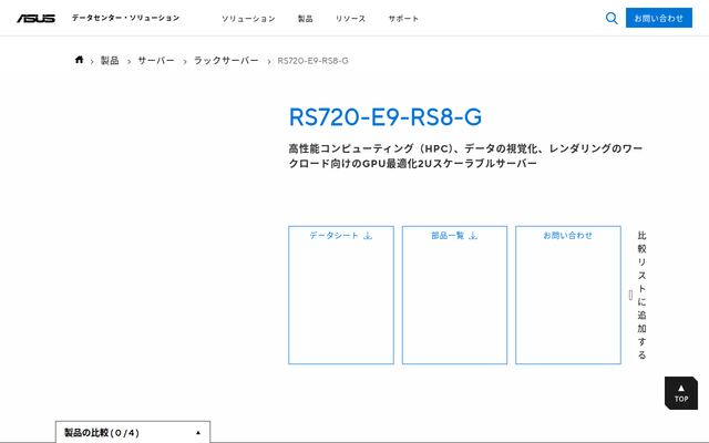 RS720-E9-RS8-Gの公式ページ