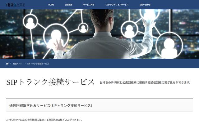 SIPトランク接続サービスの公式ページ