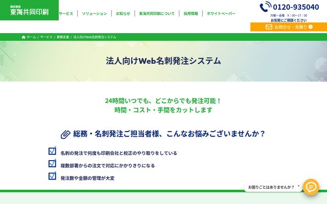 法人向けWeb名刺発注システムの公式ページ