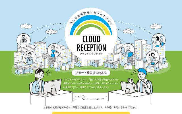 クラウドレセプションの公式ページ