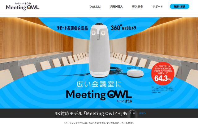 Meeting Owlの公式ページ
