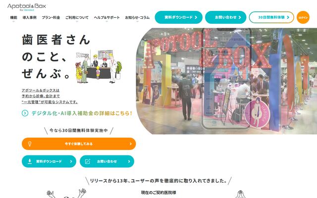Apotool & Box for Dentistの公式ページ